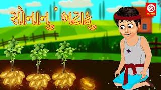 સોનાનું બટાકુ | Gujarati Story | Gujarati Varta | Stories | Gujarati Rhymes