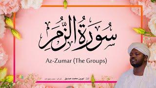 39. Az-Zumar | Quran Kareem | Beautiful Quran Recitation by Sheikh Noreen Muhammad Siddique