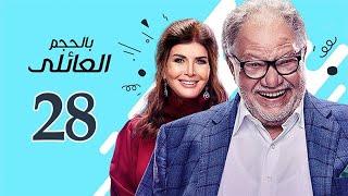 مسلسل بالحجم العائلي | الحلقة 28 - بطولة -يحيى الفخراني - ميرفت أمين  -  يسرا اللوزي  | حصريا