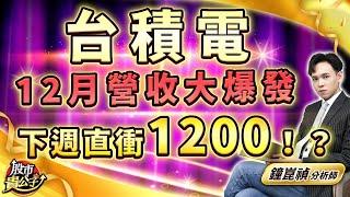 【盤後】【台積電 12月營收大爆發 下週直衝1200！？】股市貴公子 鐘崑禎分析師 2025.01.10