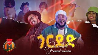 Amiko ft. Hannibal - Gorded | ጎርደድ - New Ethiopian Music 2024 (Official Video)