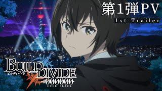 TVアニメ「ビルディバイド -#000000-」第1弾PV／2021年10月放送