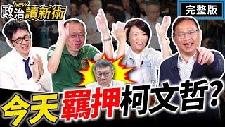 【萬人大台】今天羈押柯文哲？黃國昌接盤民眾黨？韓國瑜之華國美學研究！｜王義川 簡舒培 范世平 溫朗東【政治讀新術】完整版20240905