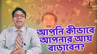 আপনি কীভাবে আপনার আয় বাড়াবেন? । সাইফুল হোসেন