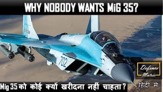 Why Nobody wants MiG 35? | Mig 35 को कोई क्यों खरीदना नहीं चाहता ?