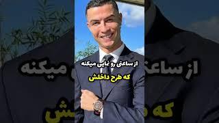 رونالدو بی ادبی کرده؟ #short #football #ronaldo