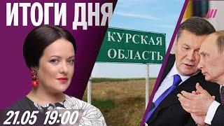 Курскую область освободили (снова). Кто убил советника Януковича. Падел-клуб с эскортом в Москве