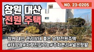 창원대산 모던하고 관리상태좋은 남향 전원주택을 소개드립니다.