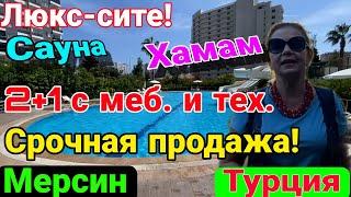 Срочная продажа! Люкс- сите! Сауна, хамам! 2+1 Заезжай- живи! Мерсин. Турция.