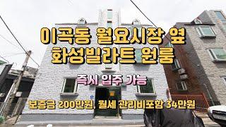 화성빌라트원룸 1층 월세 대구원룸 성서원룸 이곡동원룸