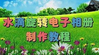 剪映教学：水滴旋转电子相册，教程简单易学一看就会