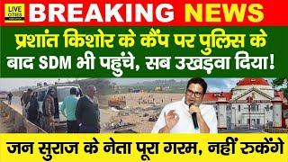 Prashant Kishor के कैंप में Police के बाद SDM, Jan Suraaj के नेताओं ने Nitish Kumar? High Court…