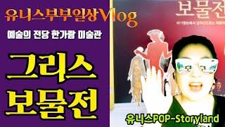 예술의전당"그리스보물전"둘러보다-유니스부부일상Vlog