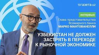 «Узбекистан не должен застрять в переходе к рыночной экономике» — глава представительства ВБ