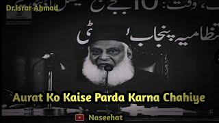 Aurat ko kaise parda karna chahiye || By Dr Israr Ahmad || Important Bayan For Women 