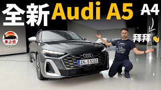 搶先體驗全新Audi A5系列：拜拜奧迪A4？