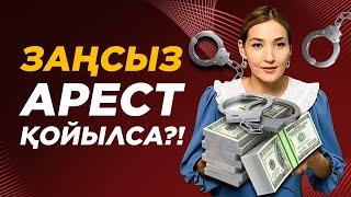 3 жағдайда Аресті заңгерсіз Өзіңіз шешуге болады! Арест шешу 2021.