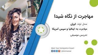 شیدا از طریق دانشجویی به ایتالیا مهاجرت کرد و بعد از 4 سال به امریکا رفته. داستان مهاجرت شیدا