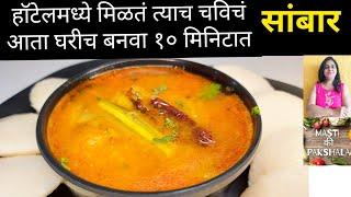 सोप्या पद्धतीने १० मिनिटात  हॉटेल सारखं सांबर करा | सांबार रेसिपी | quick sambar recipe | sambar