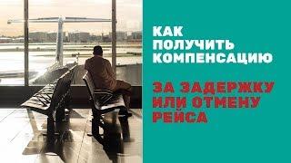 Задержали рейс! Выбиваем деньги из авиакомпании. Как получить компенсацию за задержку рейса.