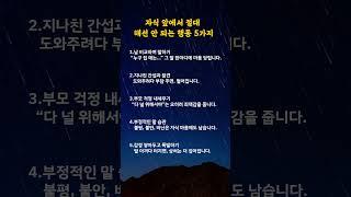 자식 앞에서 절대 해선 안 되는 행동 5가지 #명언카드 #공감글귀 #생활지혜 #자기관리#짧은명언#마음치유#동기부여