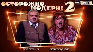 Осторожно, модерн! 2 «Космическая эпопея: Эпизод 2» [Реставрированная версия 4K]