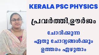 പ്രവർത്തി ഊർജം|PSC PHYSICS CLASS|WORK ENERGY POWER SCERT CLASS 9|10TH LEVEL PRELIMS|DEGREE MAINS|