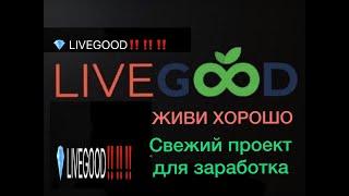 Live Good - Коротко и ясно!