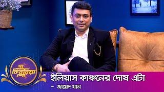 জায়েদ খান ।। "দ্য আরজে কিবরিয়া শো" ।। Nexus television