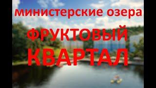 ЖК Министерские озера Фруктовый квартал 3к 82м2