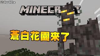 Minecraft更新速報 - 蒼白花園生態域 光速登入!!!【24w40a】冬季更新實驗性內容上線!!!