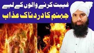 Gibat Karne Wale Ka Anjam | Mufti Moghis Akhtar Saadi