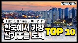 (살기좋은동네) 어디 없을까? 한국에서 가장 살기 좋은 도시 TOP 10!