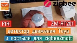 Датчик движения Tuya Zigbee ZM-RT201 ( ZM-35H-Q)  запуск в zigbee2mqtt через внешний конвертер.