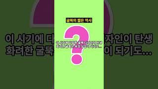 굴뚝의 짧은 역사 #역사콘텐츠 #history #지식 #굴뚝