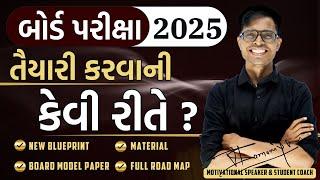 How To Prepare For Board Exam 2025 ? | New Blueprint & Model Papers For Std 10 & 12 All Stream 