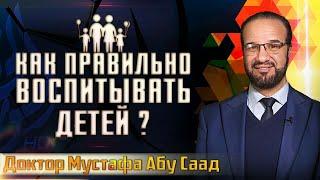 Как правильно воспитывать детей? (1 часть) | Мустафа Абу Саад