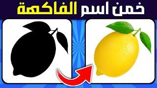 خمن اسم الفاكهة والخضار من الظل | ألغاز للأذكياء 