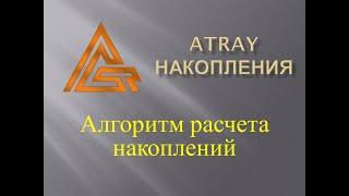 ATRAY накопления - алгоритм расчета