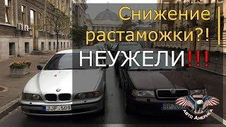 Растаможка авто. Снижение ставок?! (Розмитнення авто. Евробляхи) 2019