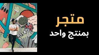 متجر إلكتروني بمنتج واحد فقط | الدروبشبينق |  عبدالله الفوزان