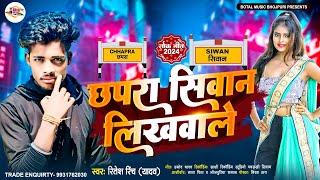 #Rangadari_Song | #Ritesh_Rinch | Siwan #Dhodiya P // छापरा सिवान लिखवाले ढोडिया प रितेश रिंच 2024//