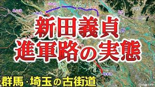 【鎌倉幕府滅亡】新田義貞による鎌倉攻略の進軍ルートの謎を解明する【図解】