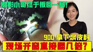 攝影小哥終於扳回一局！ 900拿下漿皮料，現場開窗直接翻幾倍？ #翡翠 #翡翠原石 #缅甸翡翠 #冰种翡翠  #a货翡翠 #翡翠玉石 #翡翠直播 #翡翠手鐲 #翡翠赌石 #翡翠手镯