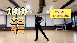 차차차 초보자 솔로 작품 chachacha choreography