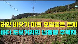 [매물번호1044]어촌계있는 태안 바닷가마을 저렴하고 모양좋은 전원주택지[태안사랑 넘버원 충남태안 현대공인중개사무소]