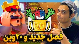 20 وین و فصل جدید با ایموت جدید  ناموصن خیلی حقه این ایموت 