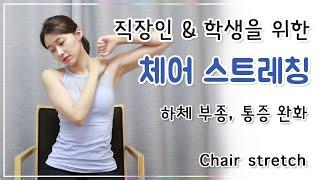 직장인, 학생을 위한 의자 스트레칭 l 목, 어깨, 허리 통증 완화 (Chair stretch)