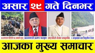 Today news  nepali news | aaja ka mukhya samachar, nepali samachar live | Asar 28 gate 2081