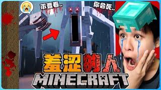 阿浪哥挑战最恐怖的Minecraft羞涩的人！看见他的脸我就得死！？【全字幕】( 我的世界 )